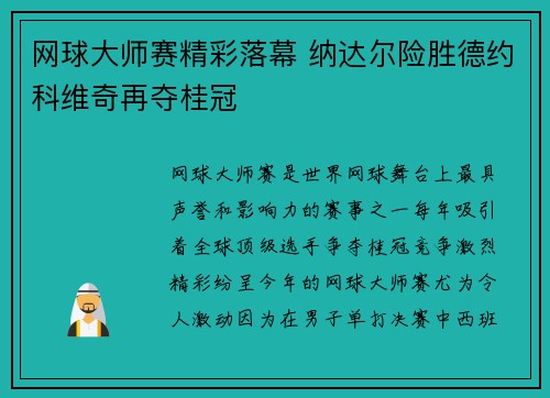 网球大师赛精彩落幕 纳达尔险胜德约科维奇再夺桂冠