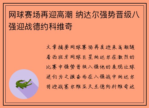 网球赛场再迎高潮 纳达尔强势晋级八强迎战德约科维奇