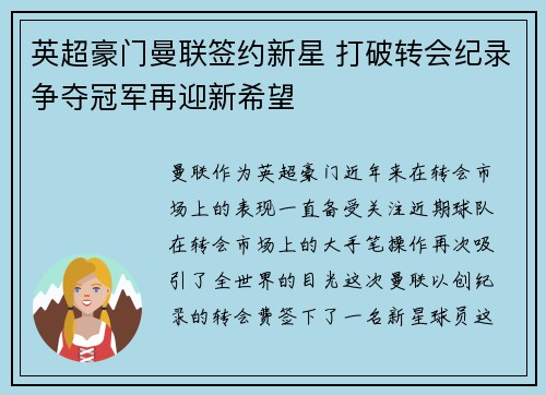 英超豪门曼联签约新星 打破转会纪录争夺冠军再迎新希望
