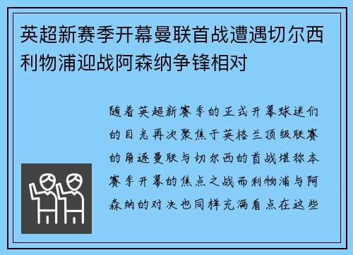英超新赛季开幕曼联首战遭遇切尔西利物浦迎战阿森纳争锋相对