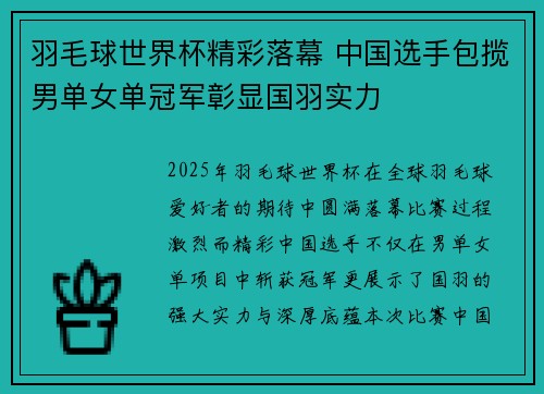 羽毛球世界杯精彩落幕 中国选手包揽男单女单冠军彰显国羽实力