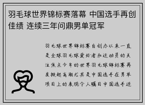 羽毛球世界锦标赛落幕 中国选手再创佳绩 连续三年问鼎男单冠军