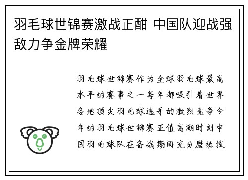 羽毛球世锦赛激战正酣 中国队迎战强敌力争金牌荣耀