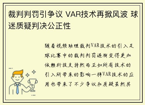 裁判判罚引争议 VAR技术再掀风波 球迷质疑判决公正性
