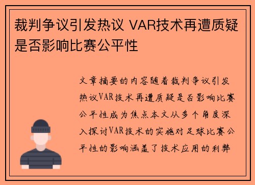 裁判争议引发热议 VAR技术再遭质疑是否影响比赛公平性