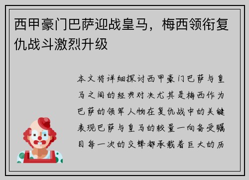 西甲豪门巴萨迎战皇马，梅西领衔复仇战斗激烈升级