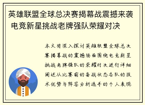 英雄联盟全球总决赛揭幕战震撼来袭 电竞新星挑战老牌强队荣耀对决