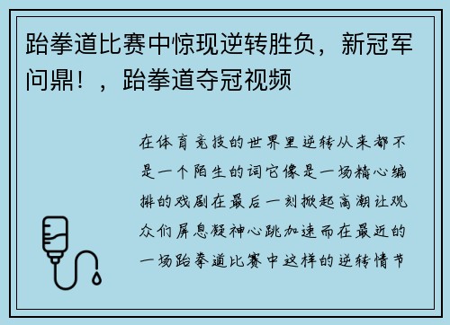 跆拳道比赛中惊现逆转胜负，新冠军问鼎！，跆拳道夺冠视频
