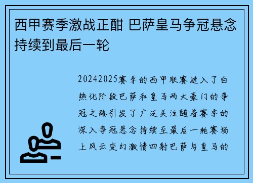 西甲赛季激战正酣 巴萨皇马争冠悬念持续到最后一轮