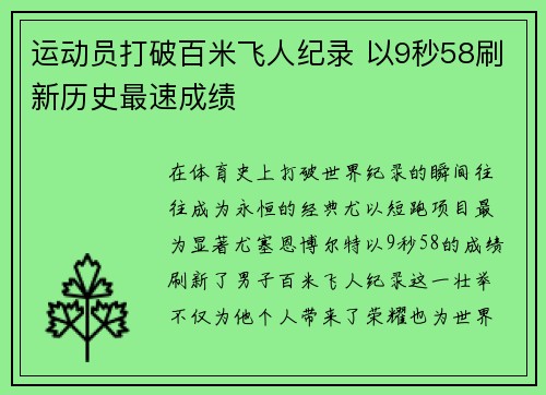 运动员打破百米飞人纪录 以9秒58刷新历史最速成绩