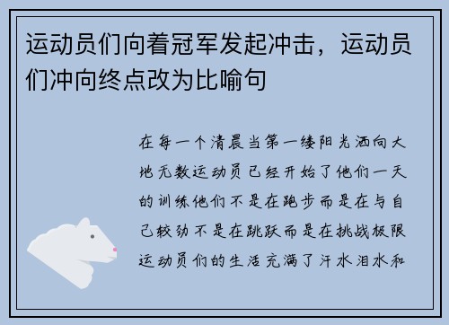 运动员们向着冠军发起冲击，运动员们冲向终点改为比喻句