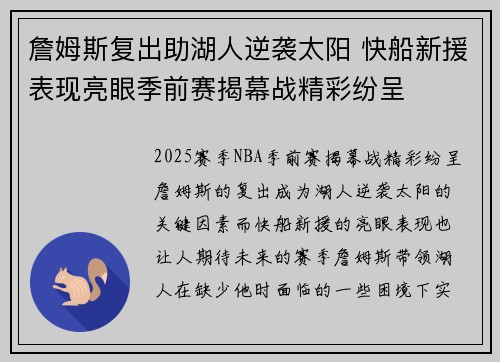 詹姆斯复出助湖人逆袭太阳 快船新援表现亮眼季前赛揭幕战精彩纷呈