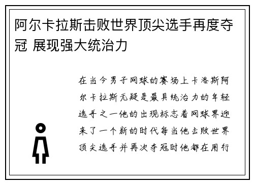 阿尔卡拉斯击败世界顶尖选手再度夺冠 展现强大统治力