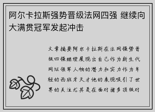 阿尔卡拉斯强势晋级法网四强 继续向大满贯冠军发起冲击