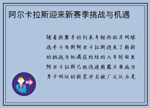 阿尔卡拉斯迎来新赛季挑战与机遇