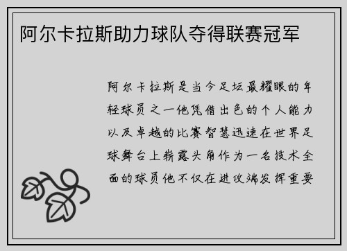 阿尔卡拉斯助力球队夺得联赛冠军