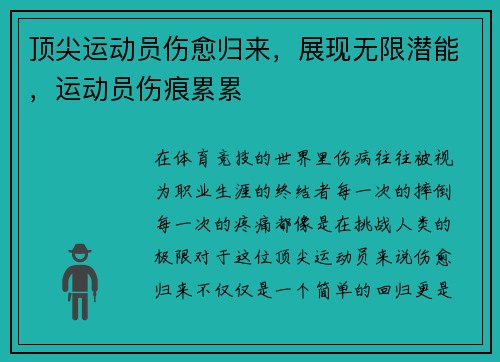 顶尖运动员伤愈归来，展现无限潜能，运动员伤痕累累