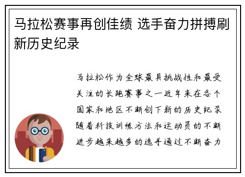 马拉松赛事再创佳绩 选手奋力拼搏刷新历史纪录