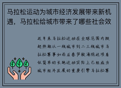 马拉松运动为城市经济发展带来新机遇，马拉松给城市带来了哪些社会效益