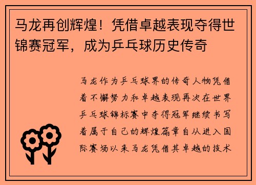 马龙再创辉煌！凭借卓越表现夺得世锦赛冠军，成为乒乓球历史传奇