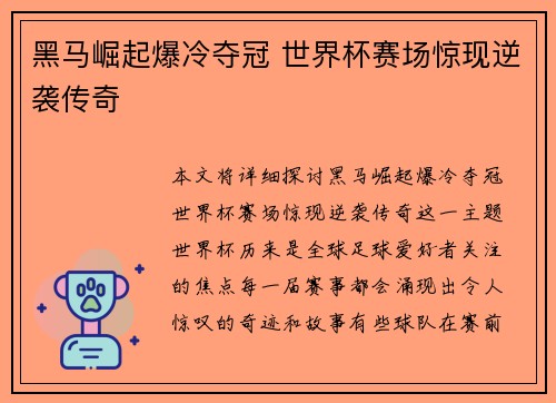 黑马崛起爆冷夺冠 世界杯赛场惊现逆袭传奇