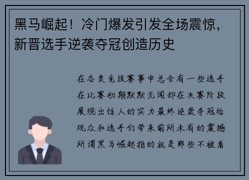 黑马崛起！冷门爆发引发全场震惊，新晋选手逆袭夺冠创造历史