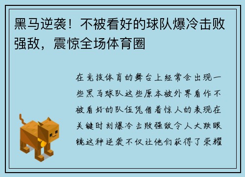 黑马逆袭！不被看好的球队爆冷击败强敌，震惊全场体育圈