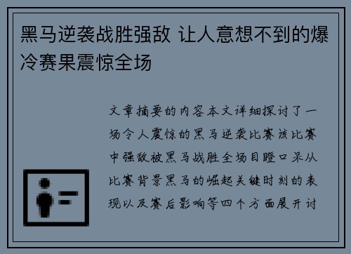 黑马逆袭战胜强敌 让人意想不到的爆冷赛果震惊全场