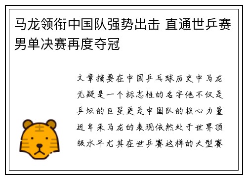 马龙领衔中国队强势出击 直通世乒赛男单决赛再度夺冠