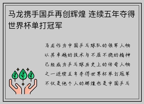 马龙携手国乒再创辉煌 连续五年夺得世界杯单打冠军