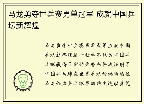 马龙勇夺世乒赛男单冠军 成就中国乒坛新辉煌