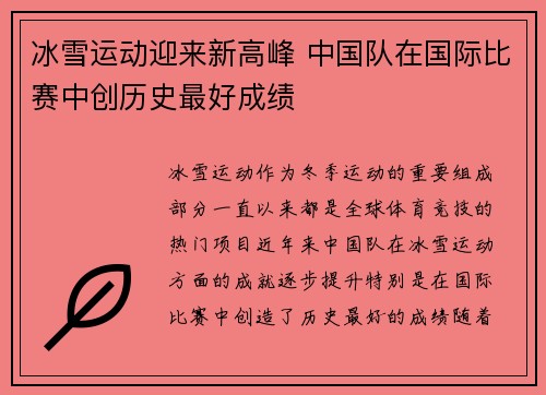 冰雪运动迎来新高峰 中国队在国际比赛中创历史最好成绩