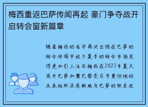 梅西重返巴萨传闻再起 豪门争夺战开启转会窗新篇章