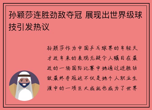 孙颖莎连胜劲敌夺冠 展现出世界级球技引发热议