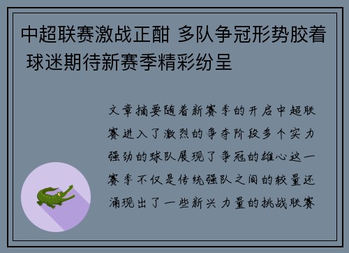 中超联赛激战正酣 多队争冠形势胶着 球迷期待新赛季精彩纷呈
