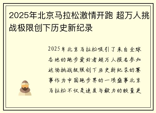 2025年北京马拉松激情开跑 超万人挑战极限创下历史新纪录