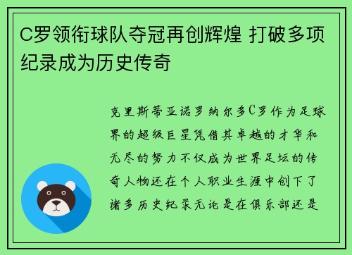 C罗领衔球队夺冠再创辉煌 打破多项纪录成为历史传奇
