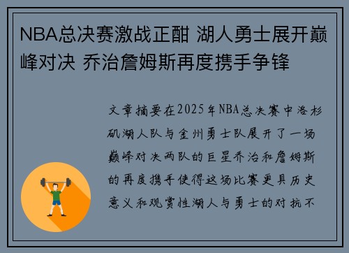 NBA总决赛激战正酣 湖人勇士展开巅峰对决 乔治詹姆斯再度携手争锋