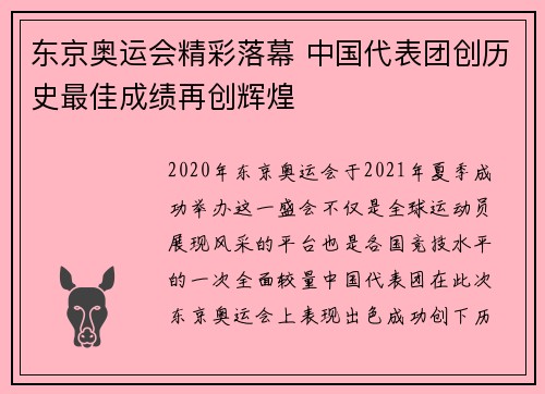 东京奥运会精彩落幕 中国代表团创历史最佳成绩再创辉煌