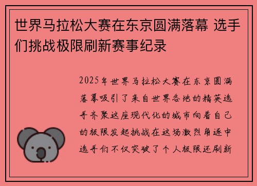 世界马拉松大赛在东京圆满落幕 选手们挑战极限刷新赛事纪录