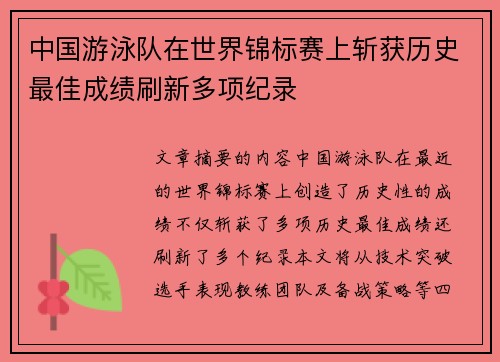 中国游泳队在世界锦标赛上斩获历史最佳成绩刷新多项纪录