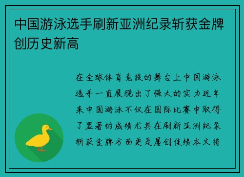 中国游泳选手刷新亚洲纪录斩获金牌创历史新高