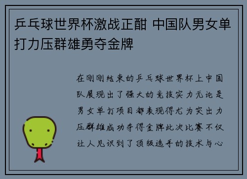乒乓球世界杯激战正酣 中国队男女单打力压群雄勇夺金牌