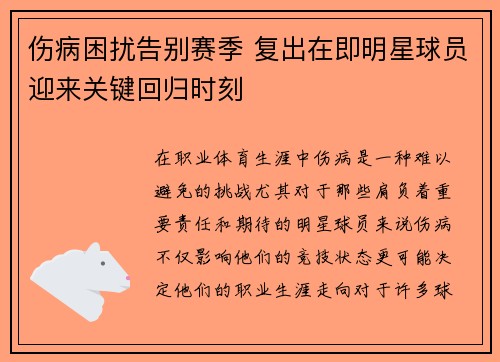 伤病困扰告别赛季 复出在即明星球员迎来关键回归时刻