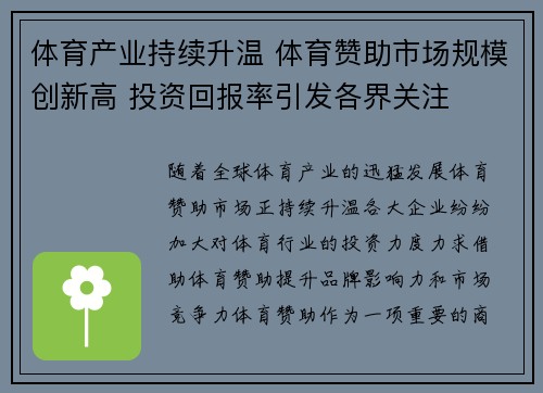 体育产业持续升温 体育赞助市场规模创新高 投资回报率引发各界关注