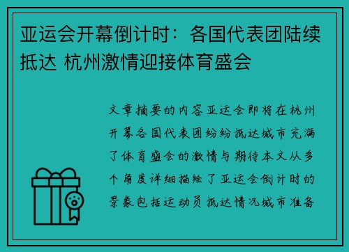 亚运会开幕倒计时：各国代表团陆续抵达 杭州激情迎接体育盛会