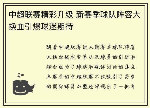 中超联赛精彩升级 新赛季球队阵容大换血引爆球迷期待